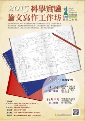 2015科學實驗論文寫作工作坊--海報